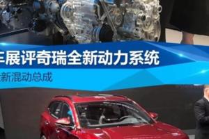 奇瑞全新混動總成車展評奇瑞全新動力系統