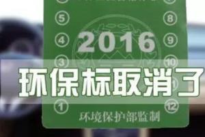 車主請留心，2017年機動車綠色環保標誌已取消！