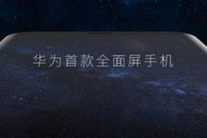 華為屠價全面屏，新機要和小米拼性價比？