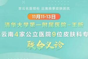 又復發了？11-13日，北京、雲南4家公立醫院、9位皮膚科專家聯合義診