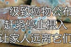 「一級致癌物」被揪出，世衛組織呼籲：建議停止食用，別太大意