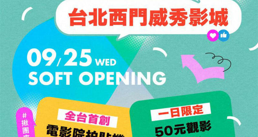 影迷衝了！西門威秀、桃知道威秀這天看電影「只要50元」 限量1000張