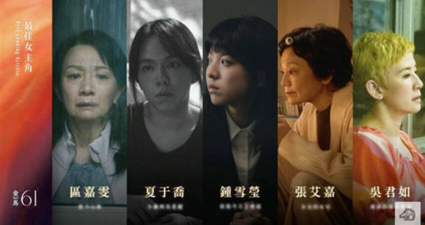 金馬入圍／最佳女主角入圍出爐！張艾嘉鬥吳君如 夏于喬首度角逐影后