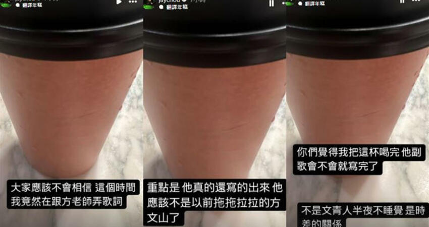 歌迷有福了！周杰倫半夜找方文山創作 新歌討論對話曝光