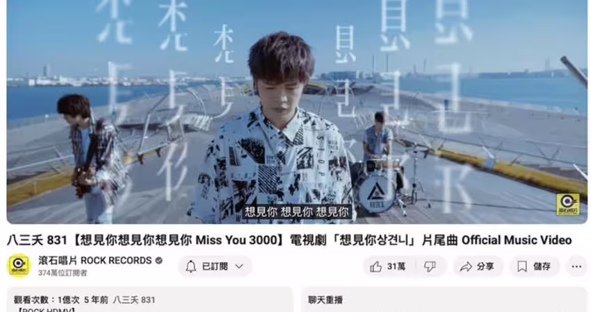 恭喜！八三夭正式晉升億級俱樂部 〈想見你想見你想見你〉MV點閱破億