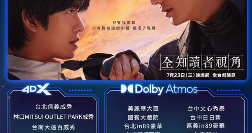 《全知》4DX加杜比版同步台映 安孝燮上《驚六》爆笑宣傳