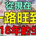 從現在一路旺到2018年的生肖