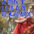 男女關係里的13條真理,已婚未婚都該懂!