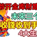 財神爺開金庫財路大開，未來三個月收錢收到手軟的4大生肖