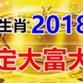 2018年開始，未來5年註定大富大貴的3大生肖！