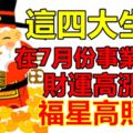 這四大生肖在7月份事業順利財運高漲！福星高照！