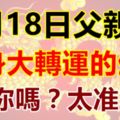 6月18日父親節，翻身大轉運的生肖！有你嗎？