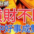 這3大生肖，7月份將橫財不斷，家中好事成雙來！