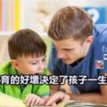 幼兒教育的好壞決定了孩子一生的高度！