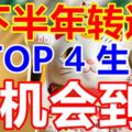 下半年轉運TOP4生肖機會到