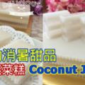 炎日的天氣，最佳的消暑甜品 ~ 椰香燕菜糕 CoconutJelly~