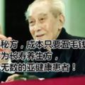 道家小秘方，成本只要五毛錢，卻被稱為長壽養生方，拯救了無數的亞健康患者！