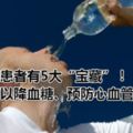 糖尿病患者有5大「寶藏」！多做可以降血糖、預防心血管疾病