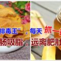 頭號「排毒王」，每天抓一把吃，潤腸吸脂，遠離肥肚腩