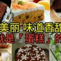 6款超詳細蛋糕食譜！外觀美麗，味道香甜，這就是「蛋糕」的魅力哦！