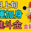 7月上旬，鴻運加身，招財進寶，日進斗金，金銀滿庫的3大生肖