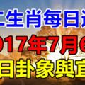 獨家十二生肖每日運勢2017年7月6日，今日卦象與宜忌