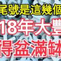 手機尾號是這幾個數字的人，2018年大豐收，賺得盆滿缽滿