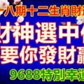 第五十八期十二生肖財運號碼。財神選中你，要你發財贏錢。9688特別幸運號！