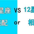 天生絕配還是天生相剋？十二星座之間微妙的關係，你不能不知道！！