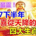 2017下半年喜從天降的四大生肖！轉走最靈！