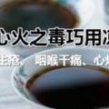 祛心火之毒巧用涼茶、口舌生瘡、咽喉干痛、心煩失眠