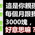 這是你親孫子！每個月跟我要3000塊，好意思嘛？