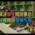 如何解決學生閱讀懈怠，讓十分鐘閱讀發揮作用