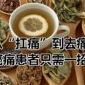 從「扛痛」到去痛，癌痛患者只需一招