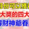 8月份可以獲得百萬大獎的四大生肖！喜得財神爺眷顧！