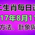 十二生肖每日運勢2017年8月11日旺運方法、卦象與宜忌