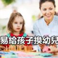 別輕易給孩子換幼兒園！