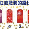 心理測試：哪個紅包裝的錢多？測你今年走什麼好運？