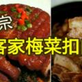 正宗客家梅菜扣肉做法