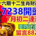 第七十六期十二生肖財運號碼。7238開頭獎，7月初二連連發。要財旺運旺留言88238！