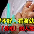 心髒好不好，看臉就知道！這3種「長相」的人危險了！