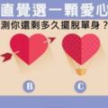 【心理測試】選一顆愛心！測你還剩多久擺脫單身？