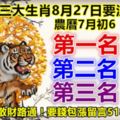 三大生肖8月27日要注意!第一名：虎。第二名：蛇。第三名：兔。黴運消散財路通！要錢包漲留言518278必轉!