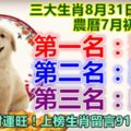 三大生肖8月31日要注意!第一名：狗。第二名：雞。第三名：蛇。貴人到財運旺！上榜生肖留言91688必轉!