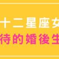 十二星座女最理想的「婚後生活」！女人嫁給愛情，才是最幸福的婚姻！