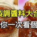 自製調醬料大合集，讓你一次看個夠