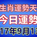 十二生肖運勢天天看，今日運勢：9月13日