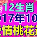 12生肖2017年10月愛情桃花運