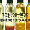 【教你1分鐘】30秒冷泡茶，原味好喝，加水果更讚!