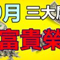 10月喜得財神相助，橫財不斷、富貴榮華的3生肖！